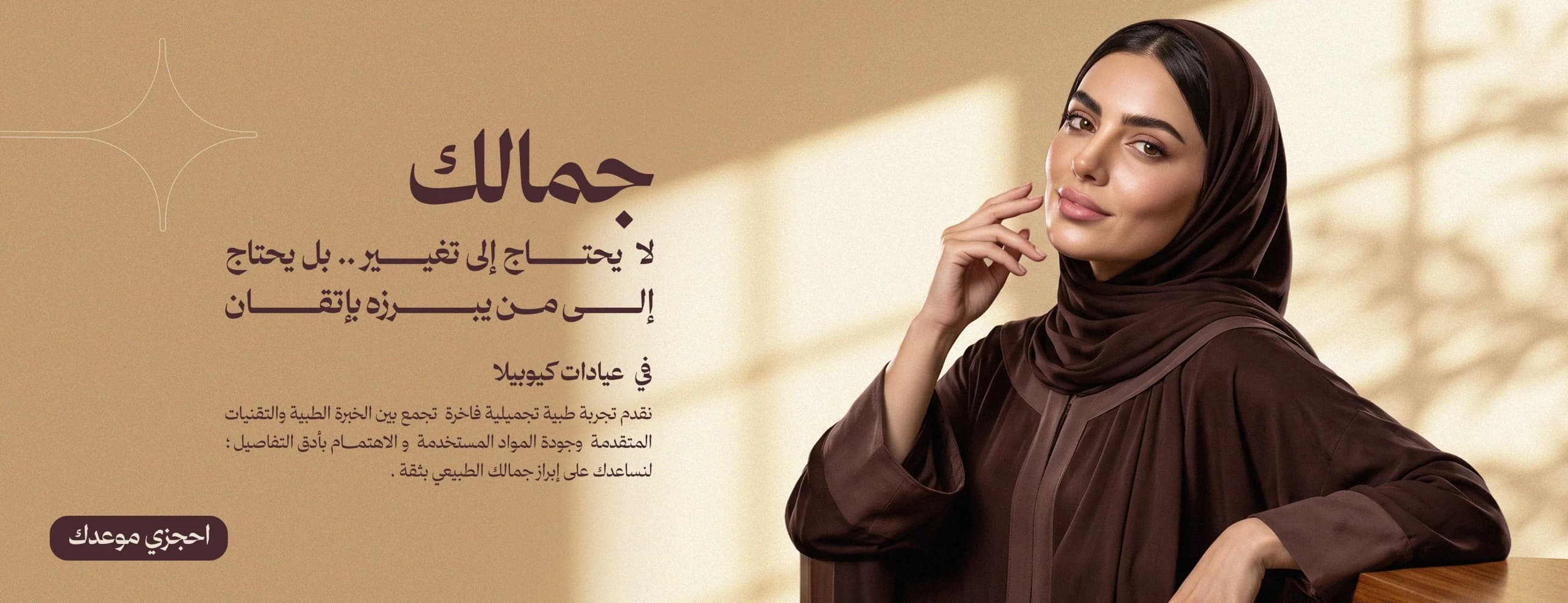 جمالك — لا يحتاج إلى تغيير.. بل يحتاج إلى من يبرزه بإتقان